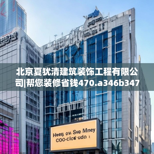 北京夏犹清建筑装饰工程有限公司|帮您装修省钱470.a346b347c350fgy.35776665