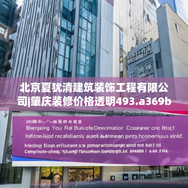 北京夏犹清建筑装饰工程有限公司|肇庆装修价格透明493.a369b370c373fgy.380fdsfds