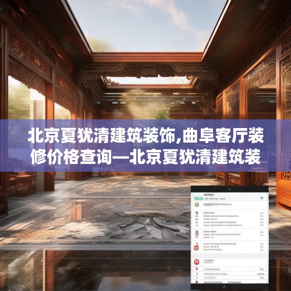 北京夏犹清建筑装饰,曲阜客厅装修价格查询—北京夏犹清建筑装饰583.a459b460c463fgy.470fdsfds
