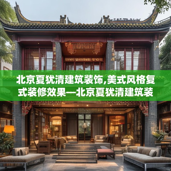 北京夏犹清建筑装饰,美式风格复式装修效果—北京夏犹清建筑装饰259.a135b136c139fgy.146fdsfds