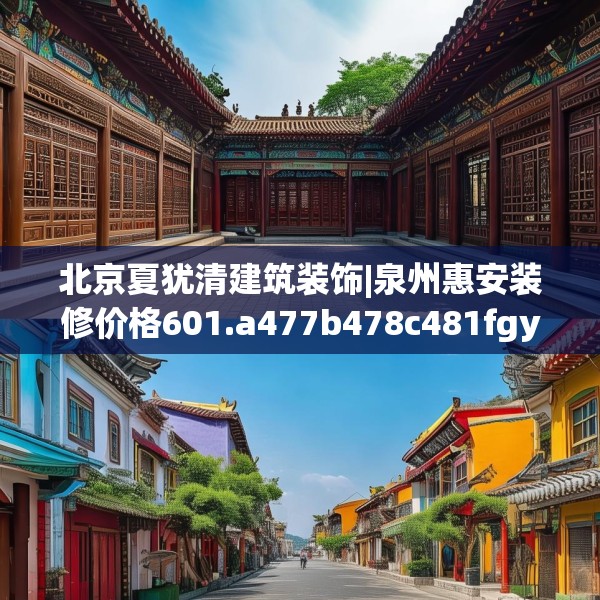 北京夏犹清建筑装饰|泉州惠安装修价格601.a477b478c481fgy.488fdsfds