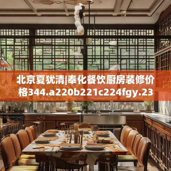 北京夏犹清|奉化餐饮厨房装修价格344.a220b221c224fgy.23176672