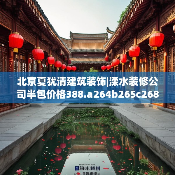北京夏犹清建筑装饰|溧水装修公司半包价格388.a264b265c268fgy.275sdA