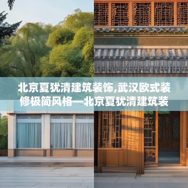 北京夏犹清建筑装饰,武汉欧式装修极简风格—北京夏犹清建筑装饰431.a307b308c311fgy.318bnbn