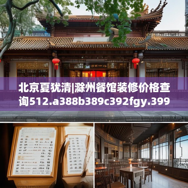 北京夏犹清|滁州餐馆装修价格查询512.a388b389c392fgy.399wew