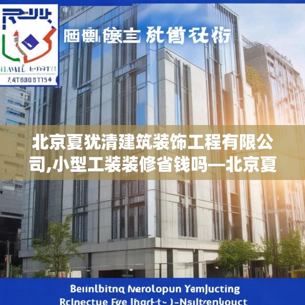 北京夏犹清建筑装饰工程有限公司,小型工装装修省钱吗—北京夏犹清建筑装饰工程有限公司148.a24b25c28fgy.35htyj