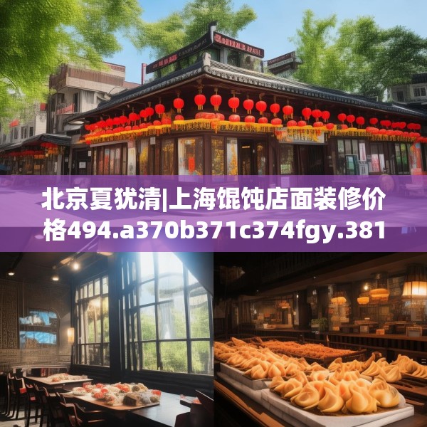 北京夏犹清|上海馄饨店面装修价格494.a370b371c374fgy.381wew