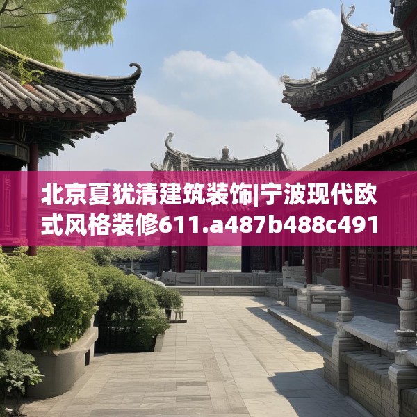 北京夏犹清建筑装饰|宁波现代欧式风格装修611.a487b488c491fgy.498bnbn