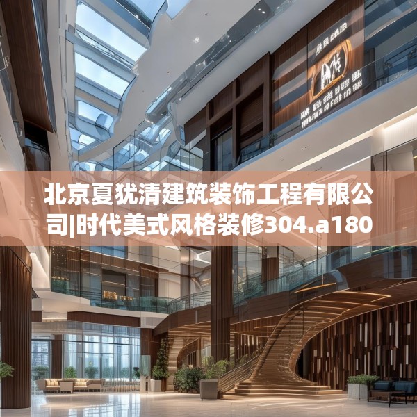 北京夏犹清建筑装饰工程有限公司|时代美式风格装修304.a180b181c184fgy.191dewqe
