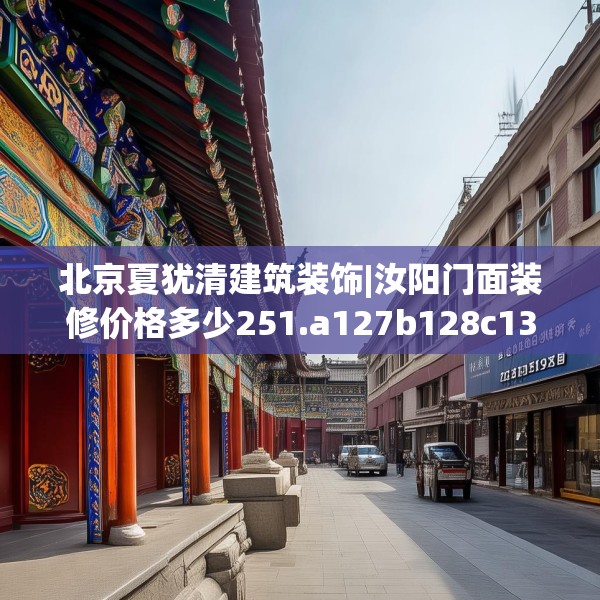北京夏犹清建筑装饰|汝阳门面装修价格多少251.a127b128c131fgy.138bnbn
