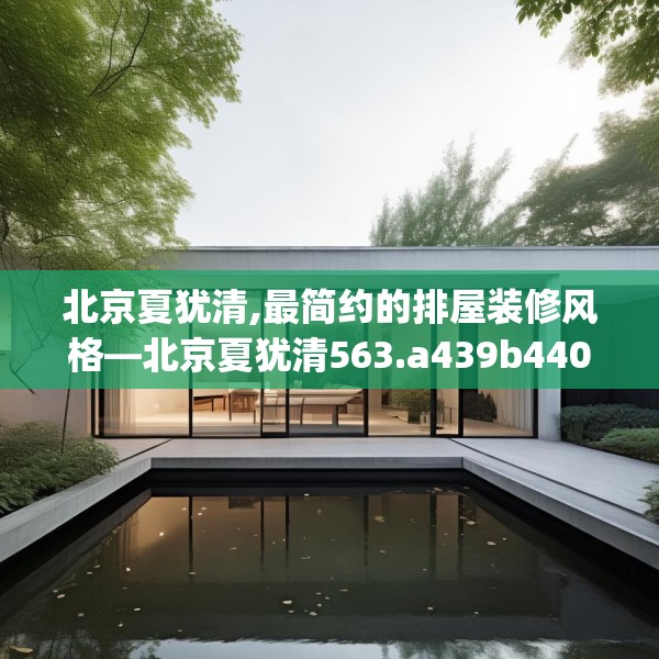 北京夏犹清,最简约的排屋装修风格—北京夏犹清563.a439b440c443fgy.450fds