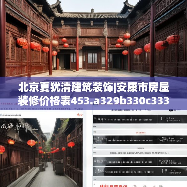 北京夏犹清建筑装饰|安康市房屋装修价格表453.a329b330c333fgy.340uyk