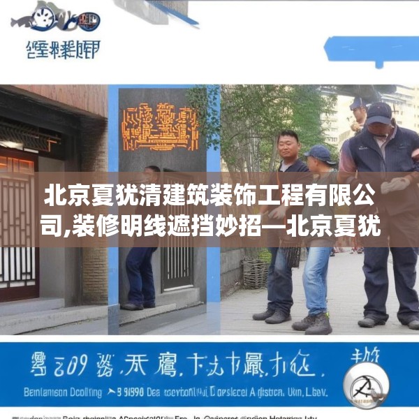 北京夏犹清建筑装饰工程有限公司,装修明线遮挡妙招—北京夏犹清建筑装饰工程有限公司563.a439b440c443fgy.450fds