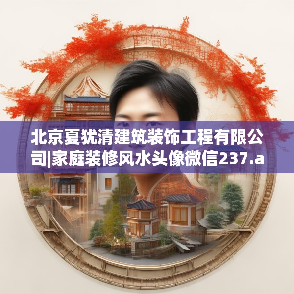 北京夏犹清建筑装饰工程有限公司|家庭装修风水头像微信237.a113b114c117fgy.124uyk