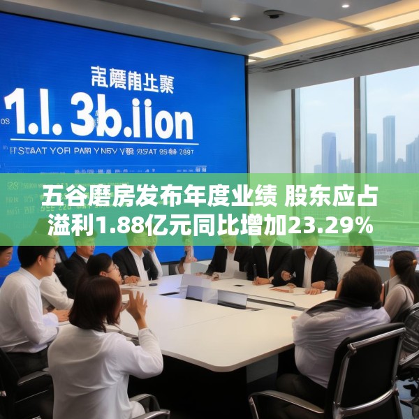 五谷磨房发布年度业绩 股东应占溢利1.88亿元同比增加23.29%