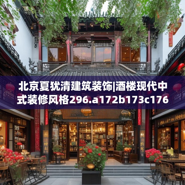 北京夏犹清建筑装饰|酒楼现代中式装修风格296.a172b173c176fgy.183wew