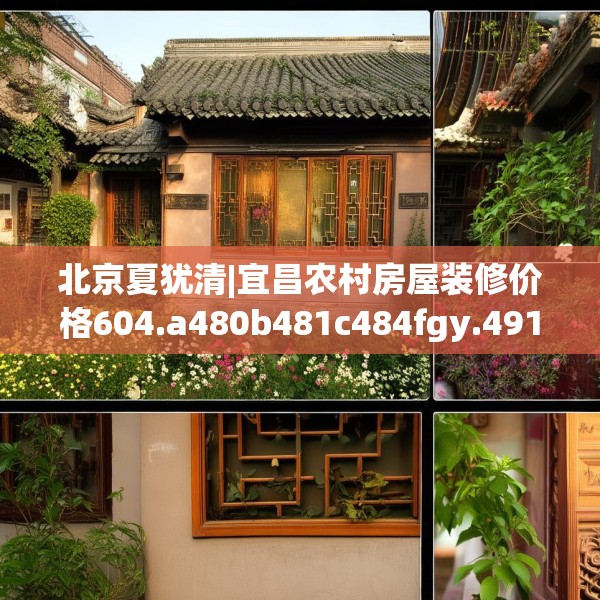 北京夏犹清|宜昌农村房屋装修价格604.a480b481c484fgy.491sdA