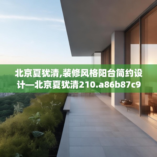 北京夏犹清,装修风格阳台简约设计—北京夏犹清210.a86b87c90fgy.97lkjl
