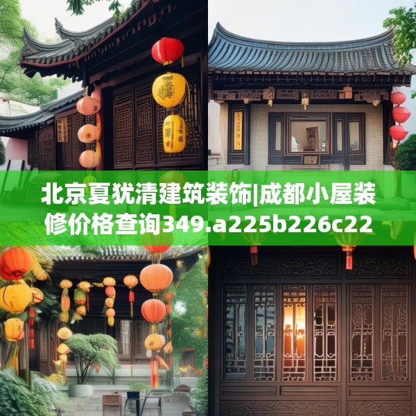 北京夏犹清建筑装饰|成都小屋装修价格查询349.a225b226c229fgy.236fdsfds