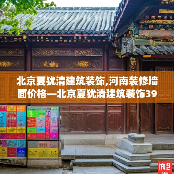 北京夏犹清建筑装饰,河南装修墙面价格—北京夏犹清建筑装饰393.a269b270c273fgy.280fhsg