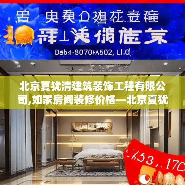 北京夏犹清建筑装饰工程有限公司,如家房间装修价格—北京夏犹清建筑装饰工程有限公司173.a49b50c53fgy.60cvcx