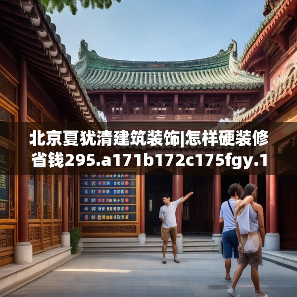 北京夏犹清建筑装饰|怎样硬装修省钱295.a171b172c175fgy.182fdsfds