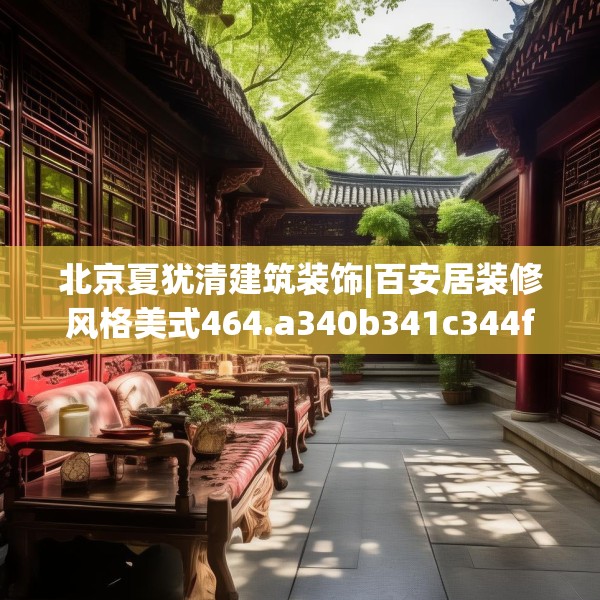北京夏犹清建筑装饰|百安居装修风格美式464.a340b341c344fgy.351xczxv