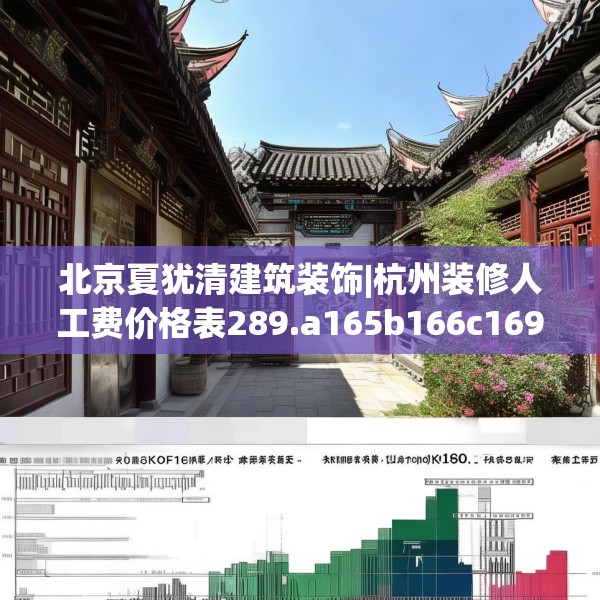 北京夏犹清建筑装饰|杭州装修人工费价格表289.a165b166c169fgy.176jhhj