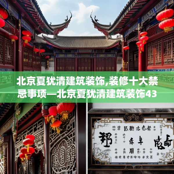 北京夏犹清建筑装饰,装修十大禁忌事项—北京夏犹清建筑装饰435.a311b312c315fgy.322uyk