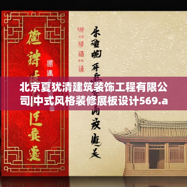 北京夏犹清建筑装饰工程有限公司|中式风格装修展板设计569.a445b446c449fgy.456cvcx