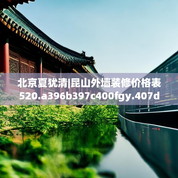 北京夏犹清|昆山外墙装修价格表520.a396b397c400fgy.407dewqe