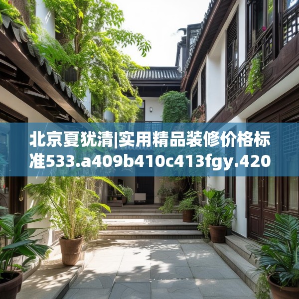 北京夏犹清|实用精品装修价格标准533.a409b410c413fgy.420cvcx