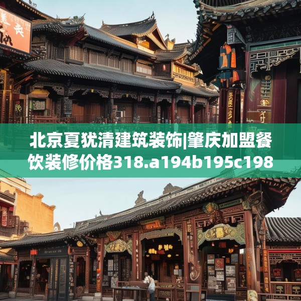 北京夏犹清建筑装饰|肇庆加盟餐饮装修价格318.a194b195c198fgy.205lkjl