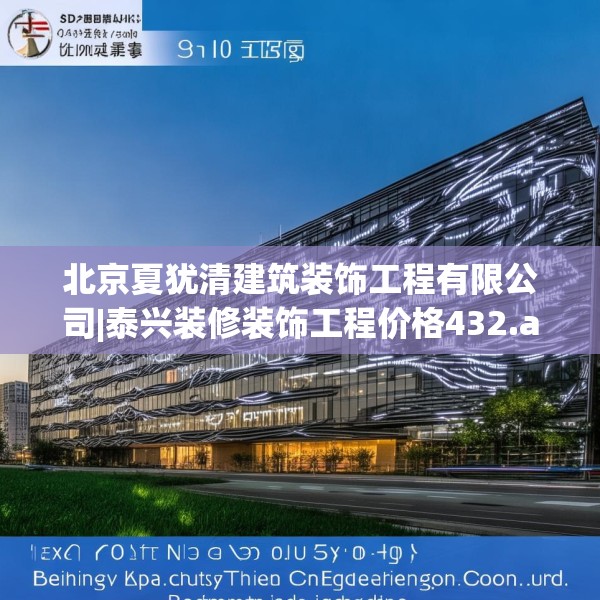 北京夏犹清建筑装饰工程有限公司|泰兴装修装饰工程价格432.a308b309c312fgy.319nbn