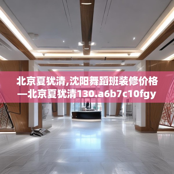 北京夏犹清,沈阳舞蹈班装修价格—北京夏犹清130.a6b7c10fgy.17htyj