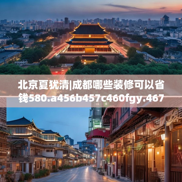 北京夏犹清|成都哪些装修可以省钱580.a456b457c460fgy.467htyj