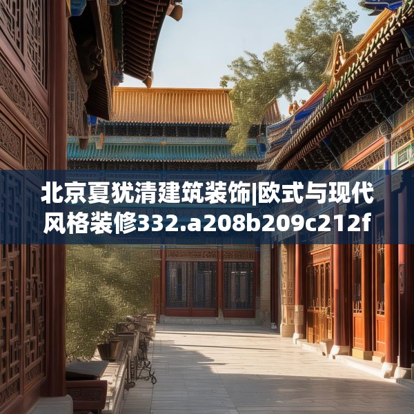 北京夏犹清建筑装饰|欧式与现代风格装修332.a208b209c212fgy.219wew
