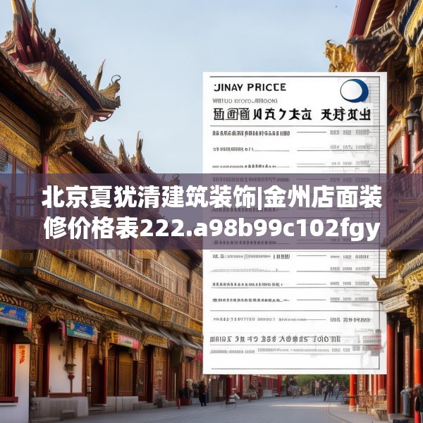 北京夏犹清建筑装饰|金州店面装修价格表222.a98b99c102fgy.109dsfds