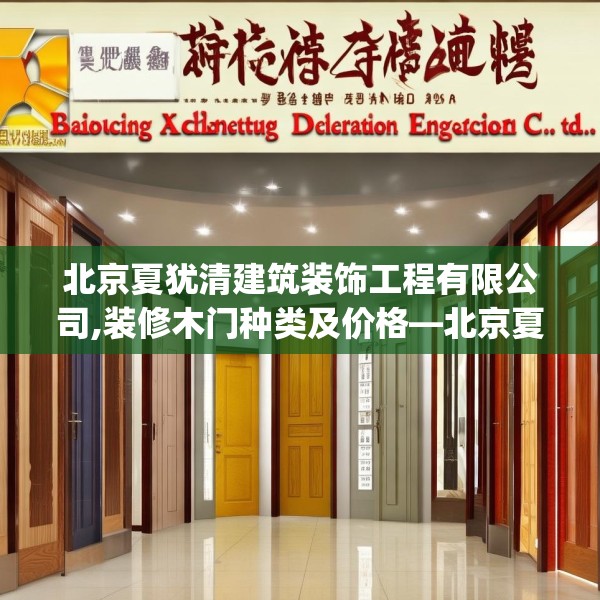 北京夏犹清建筑装饰工程有限公司,装修木门种类及价格—北京夏犹清建筑装饰工程有限公司621.a497b498c501fgy508