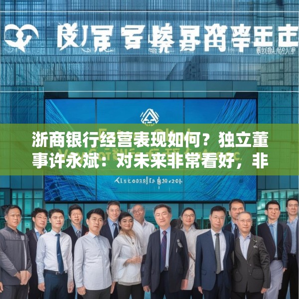 浙商银行经营表现如何？独立董事许永斌：对未来非常看好，非常有信心