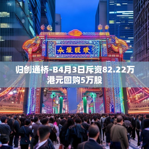 归创通桥-B4月3日斥资82.22万港元回购5万股
