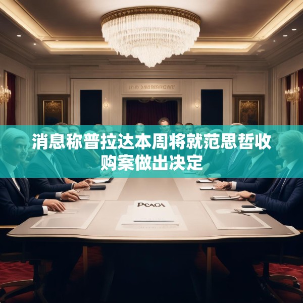 消息称普拉达本周将就范思哲收购案做出决定