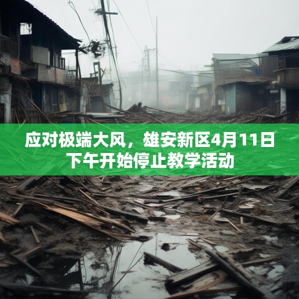 应对极端大风，雄安新区4月11日下午开始停止教学活动