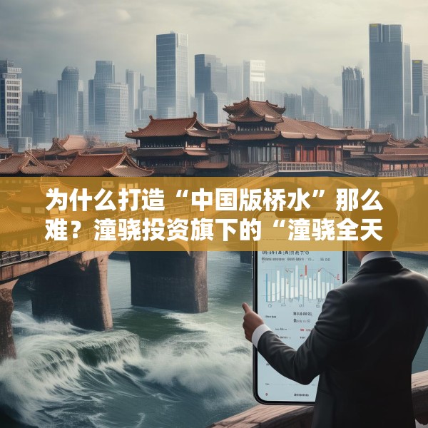 为什么打造“中国版桥水”那么难？潼骁投资旗下的“潼骁全天候3号”近期出现明显回撤