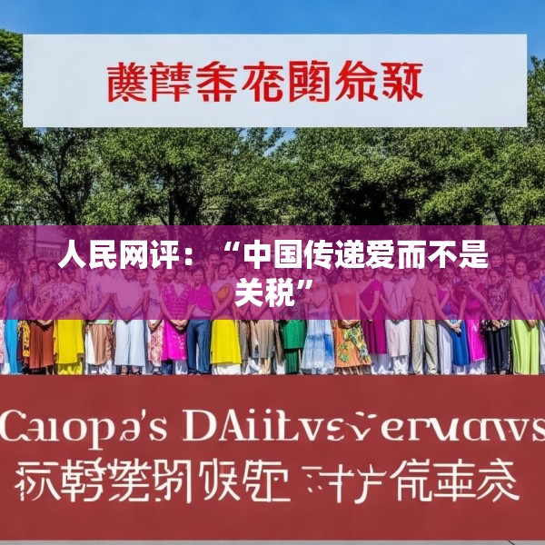 人民网评：“中国传递爱而不是关税”