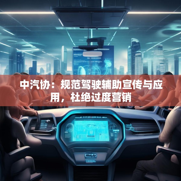 中汽协：规范驾驶辅助宣传与应用，杜绝过度营销