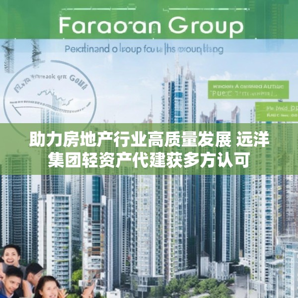 助力房地产行业高质量发展 远洋集团轻资产代建获多方认可
