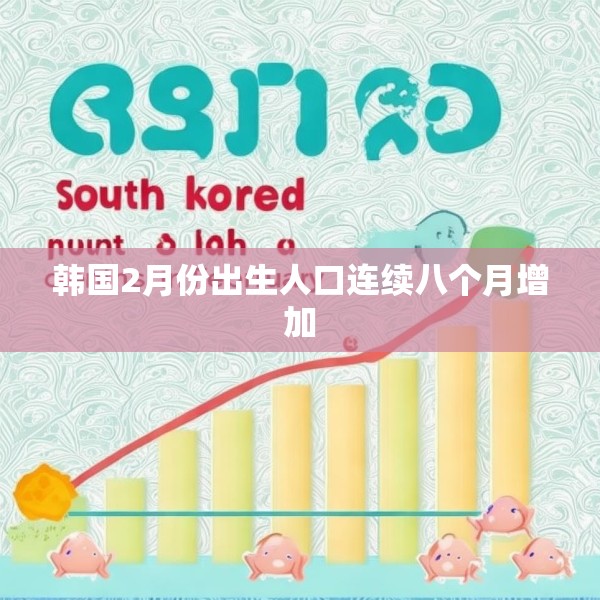 韩国2月份出生人口连续八个月增加