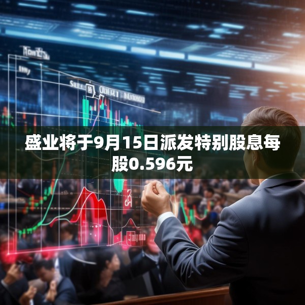 盛业将于9月15日派发特别股息每股0.596元