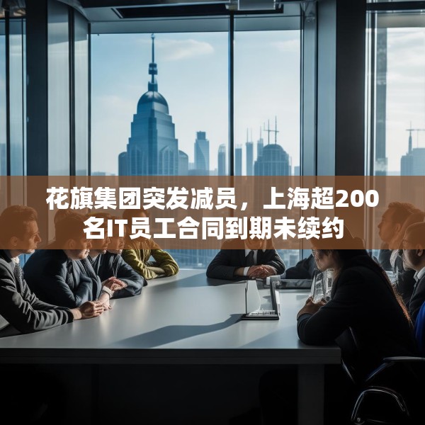 花旗集团突发减员，上海超200名IT员工合同到期未续约